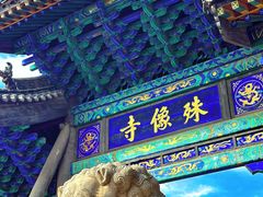 -五台山风景名胜区