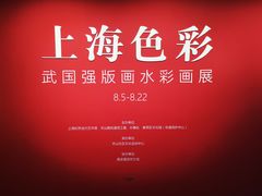 -上海虹桥当代艺术馆