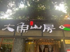 门面-大鱼山房鱼头火锅(老字号品质店)