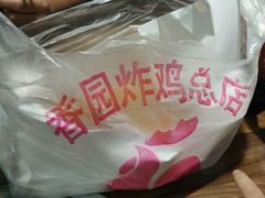 炸鸡-香园炸鸡(鞍山西道店)