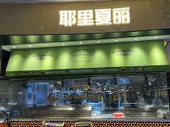 -耶里夏丽新疆餐厅(百联中环购物广场店)
