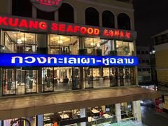 -光海鲜鱼翅餐厅(叻差拉披色路店)