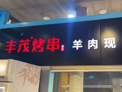 -丰茂烤串(金泉美食宫店)