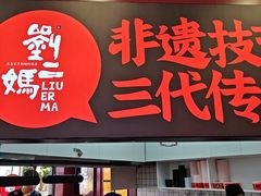 -刘二妈米皮(步行街店)