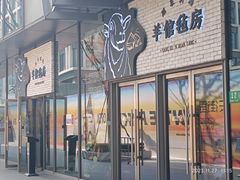 -羊倌毡房·西北大排档(虹桥店)
