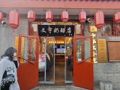 -文宇奶酪店(南锣鼓巷店)