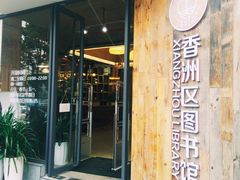 -香洲区图书馆(乐士文化区店)