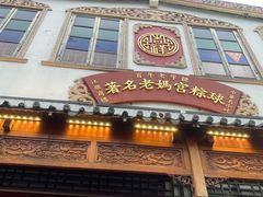 -老妈宫粽球