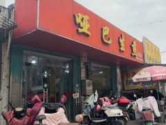 -哑巴生煎(姑苏区苏安新村店)