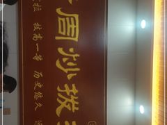 -老周炒拨拉(甘州总店)