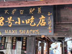 -88号小吃店·经典云南菜·地道纳西美食
