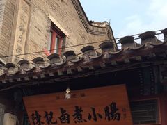 门面-陈记卤煮小肠