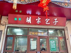 -胡家包子·清真(大众巷店)