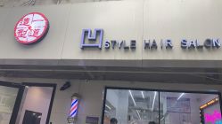 -一道造型