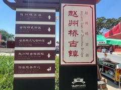 -赵州桥景区