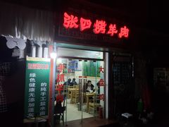 -张四烤羊肉(西藏自治区拉萨市丹杰林巷店)