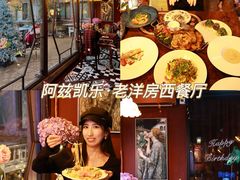 -阿兹凯乐·老洋房西餐