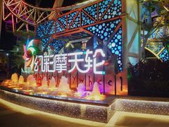 -幻彩摩天轮