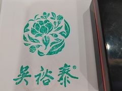 -吴裕泰茶庄(前门大街店)