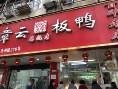 门面-章云板鸭(总店)