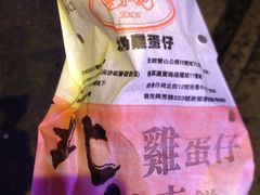 iphone_upload_pic-利强记北角鸡蛋仔(弥敦道店 )