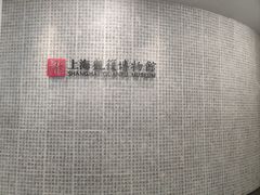 -上海观复博物馆