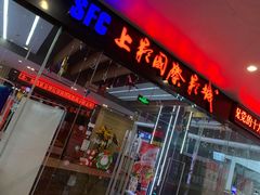 -SFC上影影城(淞南店)