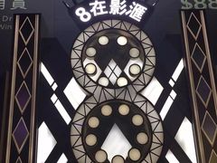 -影汇之星8字形摩天轮