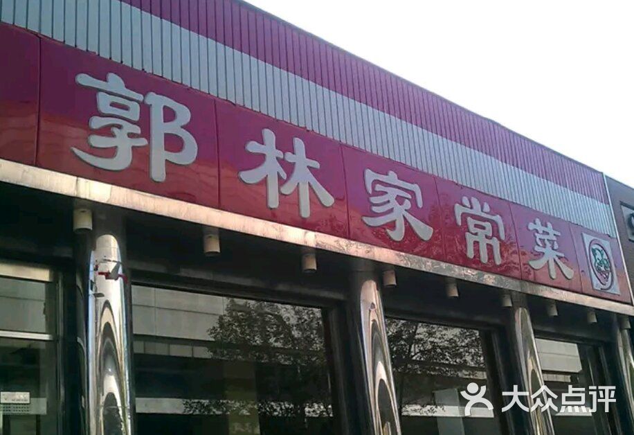 郭林家常菜(西直门店)图片 - 第233张