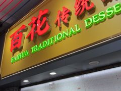 -百花传统甜品店(原址店)
