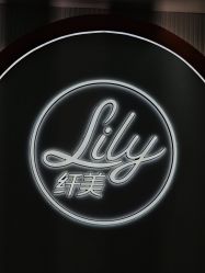 点击看大图 -Lily纤美·科技减脂中心