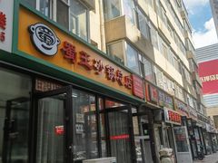 -蜀王砂锅总店