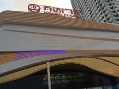 泰安万达广场-万达广场(泰安泰山店)