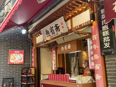 -叁省斋粉蒸肉甑糕·清真(回民街店)