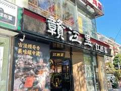 -赣江里•江西菜(望京旺角店)