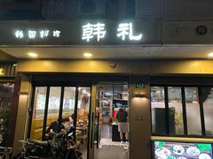 -韩礼年糕(飞虹路店)