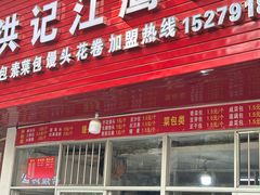 -洪记江鹰包行总店
