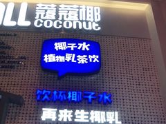 -蔻蔻椰·鲜萃椰子水(COCO Park店)