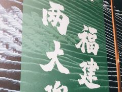 -四道菜·福建菜馆(新街口金鹰店)