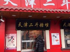 门面-二斗栗子(西湖道店)