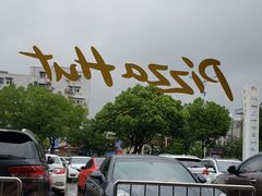 -必胜客(新一城店)