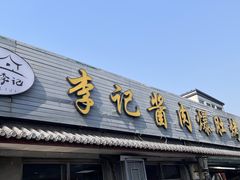 -清真·鸦儿李记·小馆(后海店)