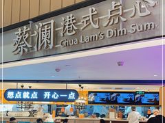 门面-蔡澜点心·粤菜(西单大悦城店)