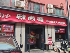 -辣尚瘾·烤鱼·新川菜(牡丹园直营店)