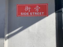 -Side Street街旁(交道口店)