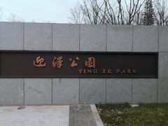 -迎泽公园