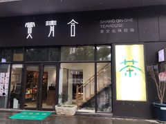 -赏清合茶文化艺术体验馆(百瑞景店)