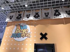 -BOPEYE·波派炸鸡(九霄天地店)