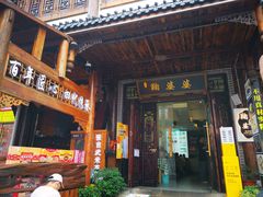 -鞠婆婆•绵绵冰•凉糕•手工冰粉(苏稽一店)