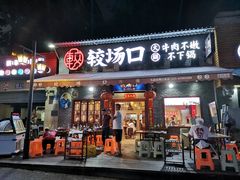 -较场口火锅(九街店)